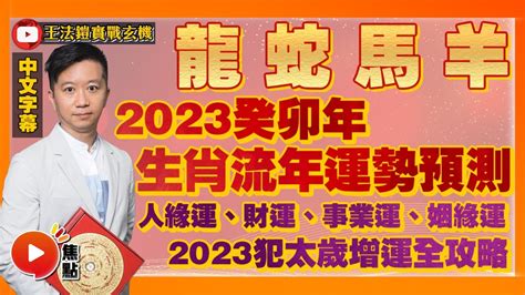 2023年運程|2023生肖運勢｜侯天同師傅 2023兔年十二生肖運程 逐 